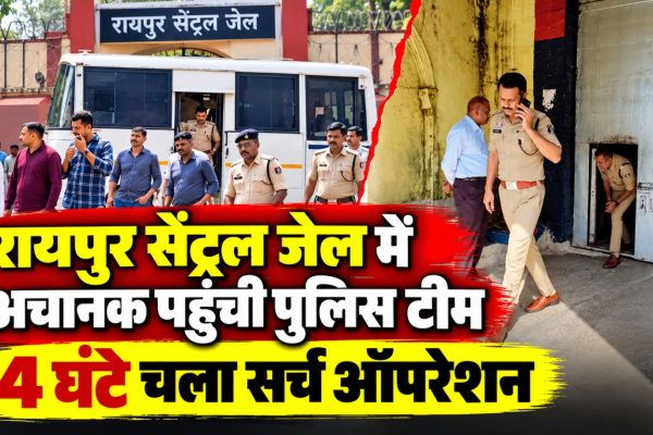 रायपुर सेंट्रल जेल में जिला प्रशासन और पुलिस की टीम द्वारा औचक निरीक्षण और बैरकों की तलाशी