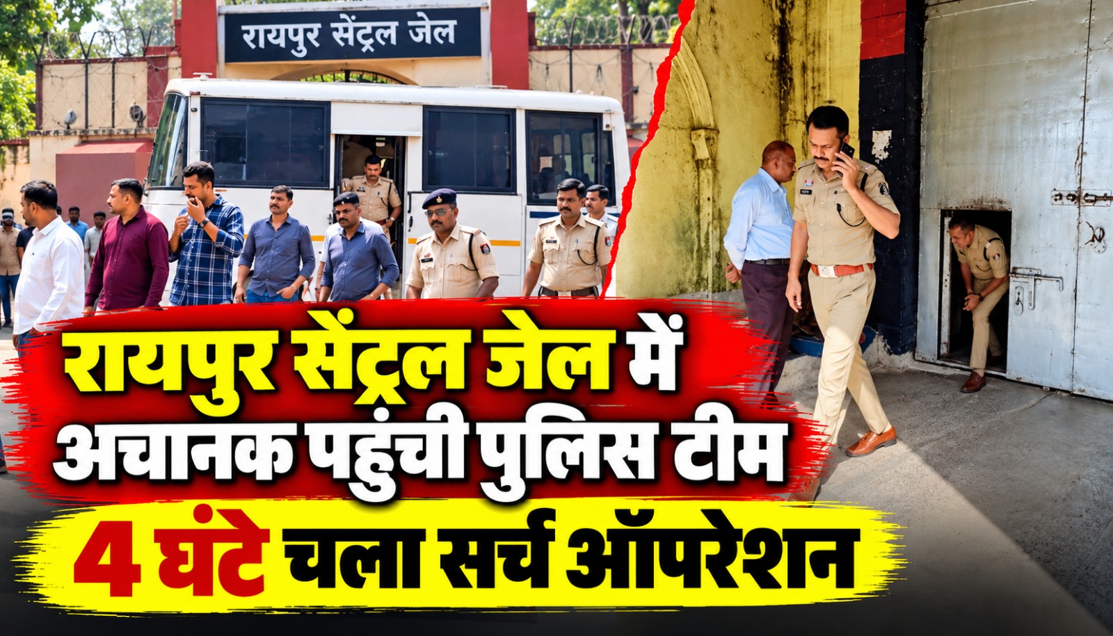रायपुर सेंट्रल जेल में जिला प्रशासन और पुलिस की टीम द्वारा औचक निरीक्षण और बैरकों की तलाशी