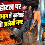 खैरागढ़ के साहू होटल में खाद्य सुरक्षा विभाग की जांच और मिठाइयों की गुणवत्ता को लेकर की गई कार्रवाई