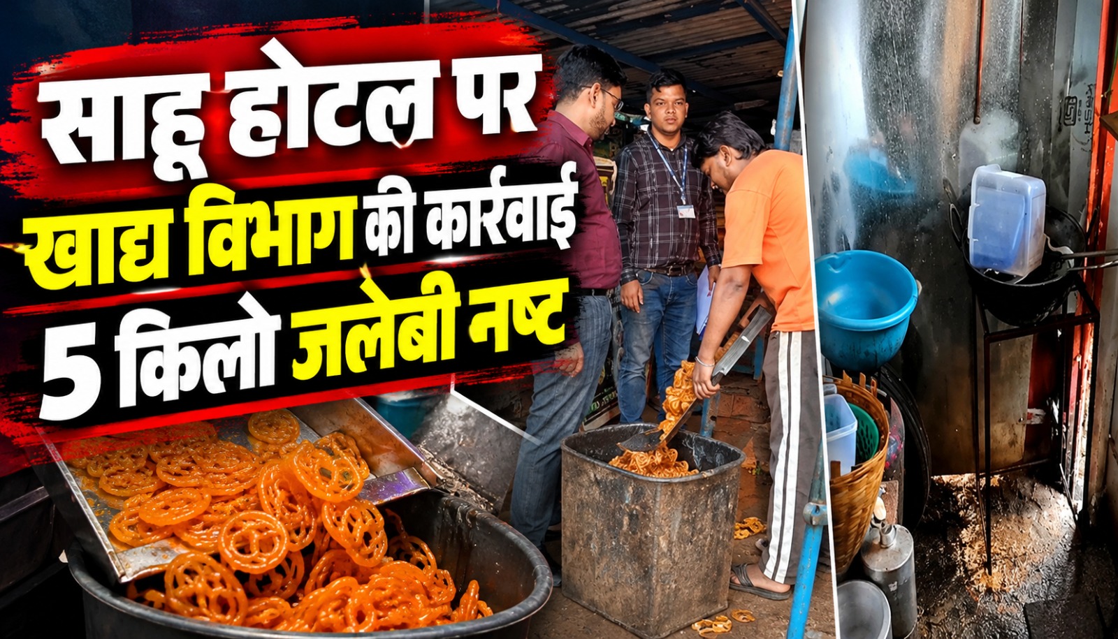 खैरागढ़ के साहू होटल में खाद्य सुरक्षा विभाग की जांच और मिठाइयों की गुणवत्ता को लेकर की गई कार्रवाई