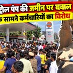 शिवपुरी में गांधी पेट्रोल पंप की जमीन पर नगर पालिका की कार्रवाई का विरोध