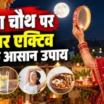 1. करवा चौथ व्रत: काम के साथ सेहत का ध्यान कैसे रखें