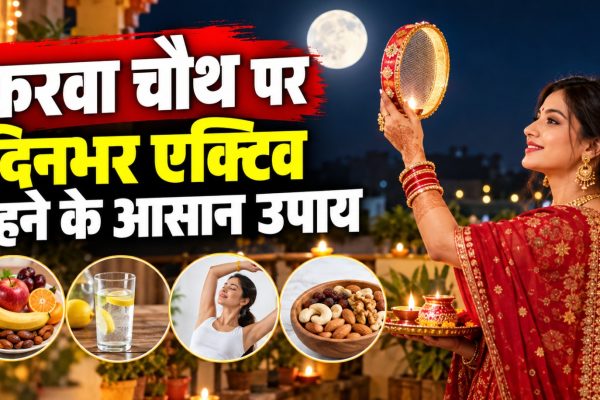 1. करवा चौथ व्रत: काम के साथ सेहत का ध्यान कैसे रखें