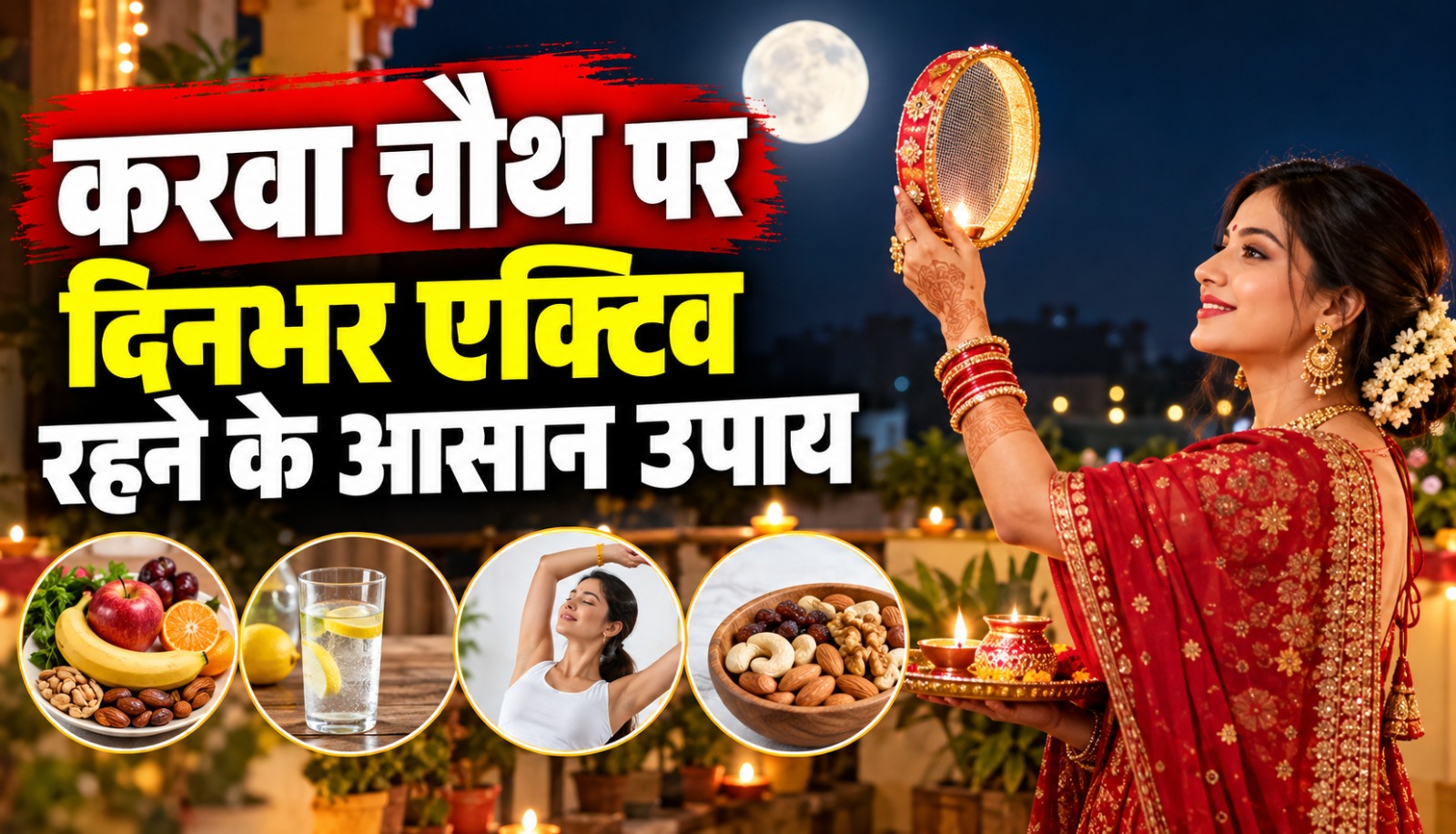1. करवा चौथ व्रत: काम के साथ सेहत का ध्यान कैसे रखें