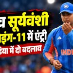 भारत और न्यूजीलैंड के दूसरे टी20 मैच में प्लेइंग-11 में शामिल युवा बल्लेबाज वैभव सूर्यवंशी