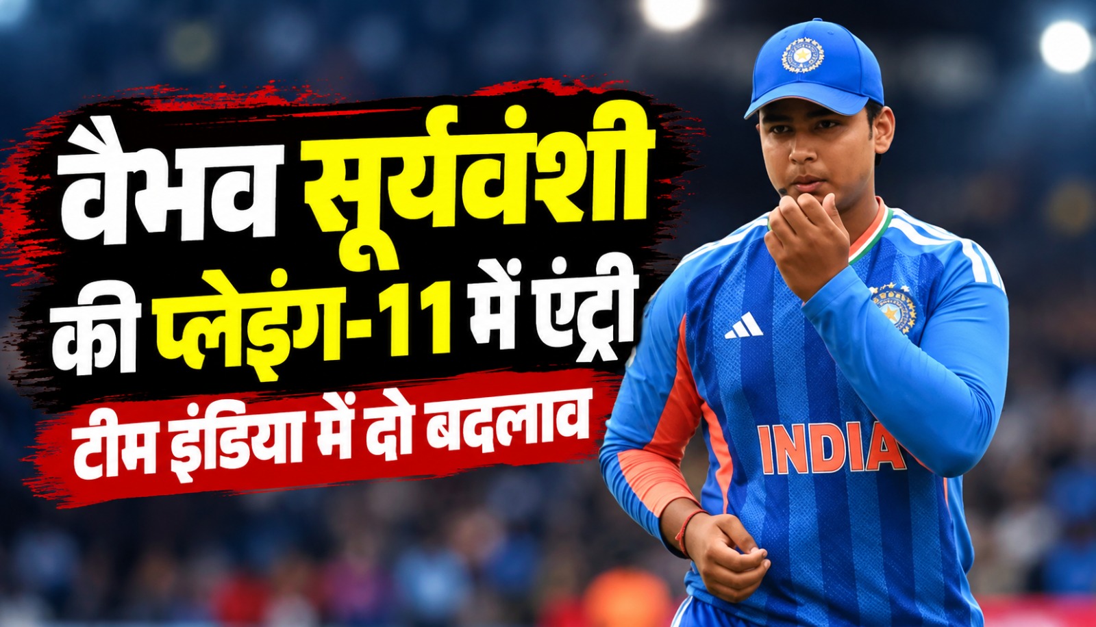 भारत और न्यूजीलैंड के दूसरे टी20 मैच में प्लेइंग-11 में शामिल युवा बल्लेबाज वैभव सूर्यवंशी