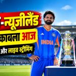 भारत और न्यूजीलैंड के बीच पहले T20 अंतरराष्ट्रीय मुकाबले से जुड़ी क्रिकेट टीमों की तस्वीर