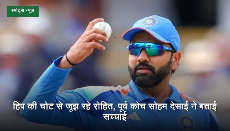 भारतीय क्रिकेटर रोहित शर्मा की फिटनेस और हिप की पुरानी चोट को लेकर पूर्व कोच सोहम देसाई का बयान