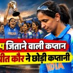 हरमनप्रीत कौर ने भारतीय महिला क्रिकेट टीम की तीनों फॉर्मेट की कप्तानी से इस्तीफा दिया