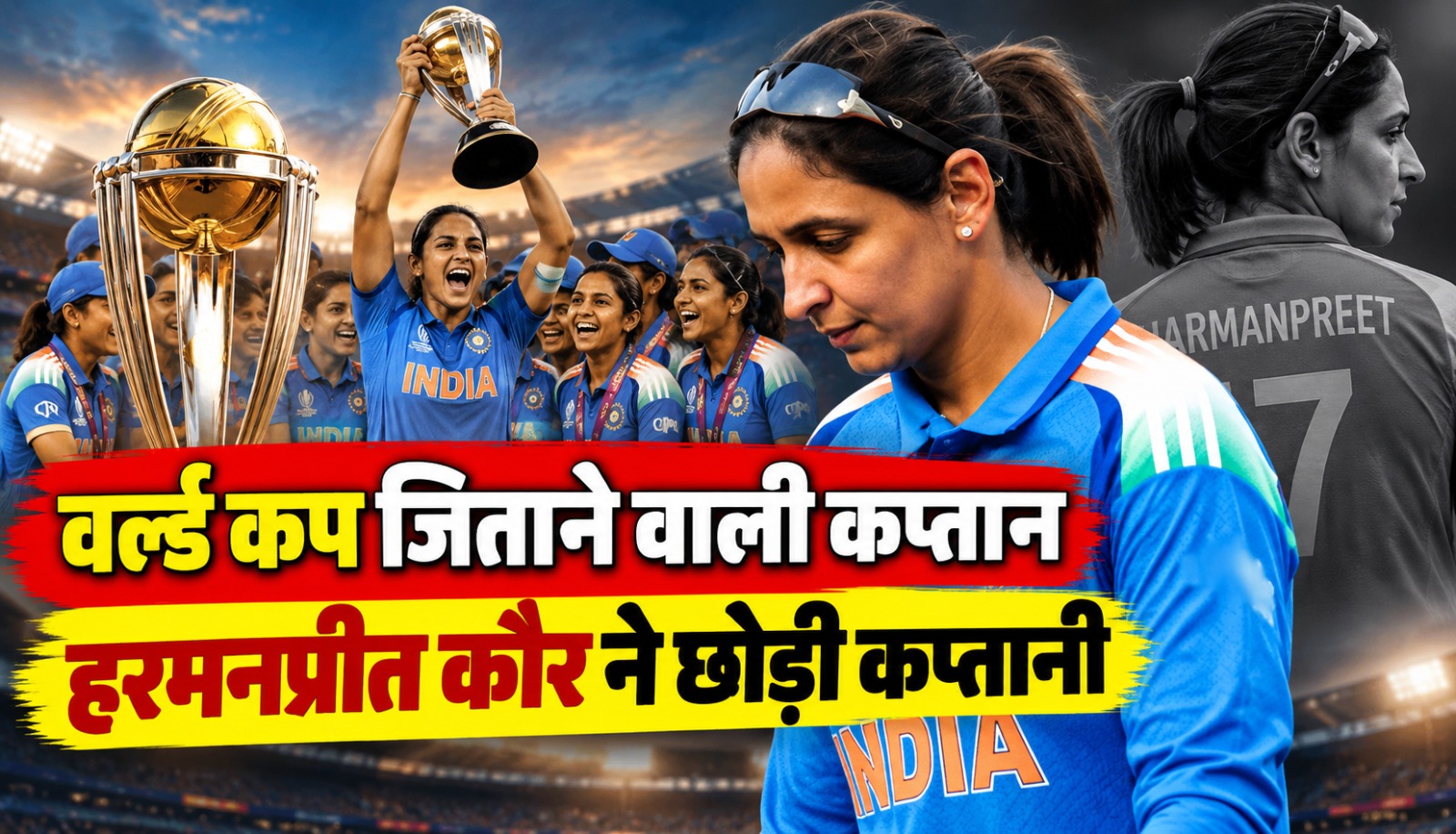 हरमनप्रीत कौर ने भारतीय महिला क्रिकेट टीम की तीनों फॉर्मेट की कप्तानी से इस्तीफा दिया