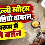 कोरबा की न्यू दिल्ली स्वीट्स में बाथरूम के अंदर मिठाई बनाने के बर्तन धोने का वायरल वीडियो