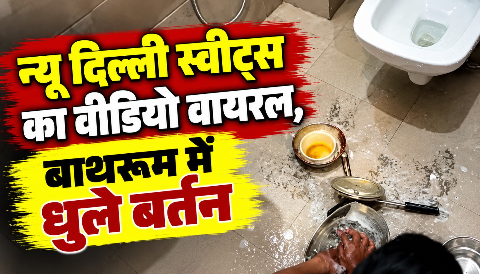 कोरबा की न्यू दिल्ली स्वीट्स में बाथरूम के अंदर मिठाई बनाने के बर्तन धोने का वायरल वीडियो