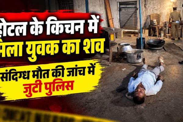 सूरजपुर के चंद्रपुर स्थित आदित्य होटल में युवक का शव मिलने के बाद घटनास्थल की जांच करती पुलिस