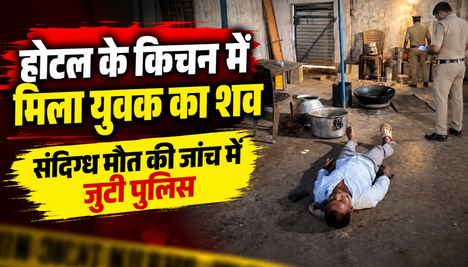 सूरजपुर के चंद्रपुर स्थित आदित्य होटल में युवक का शव मिलने के बाद घटनास्थल की जांच करती पुलिस