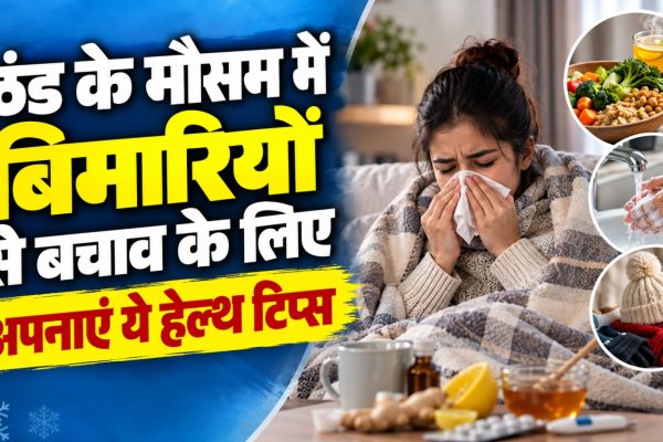 ठंड के मौसम में सर्दी-जुकाम और वायरल संक्रमण से बचाव के लिए पौष्टिक भोजन, विटामिन-C और साफ-सफाई अपनाने की सलाह