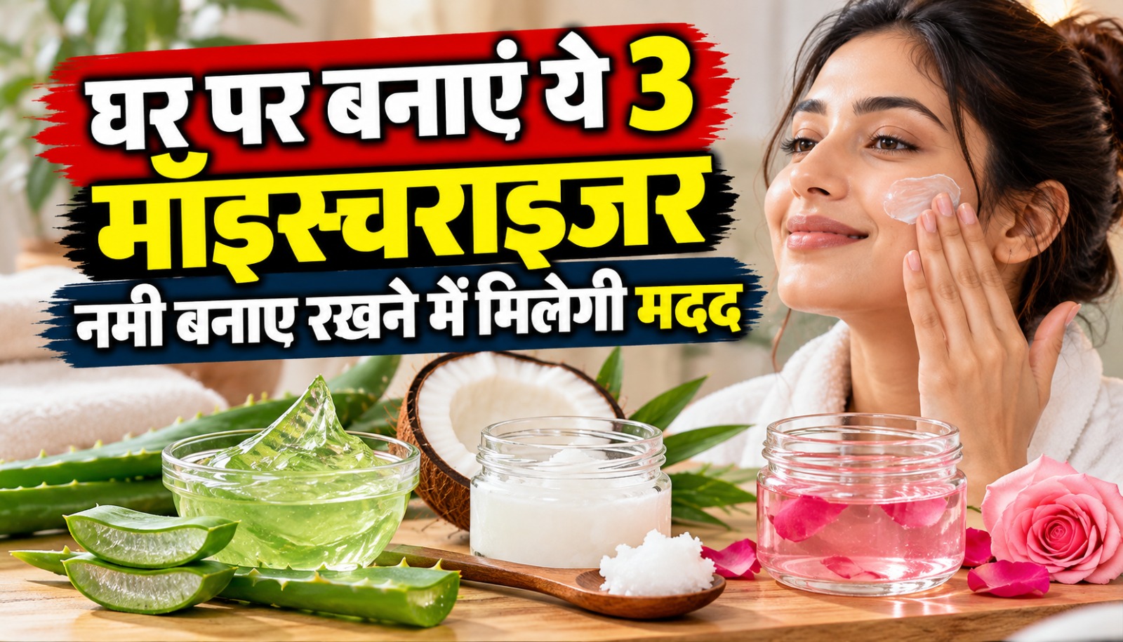 शुष्क मौसम में त्वचा की नमी बनाए रखने के लिए एलोवेरा जेल, ग्लिसरीन और शिया बटर का इस्तेमाल