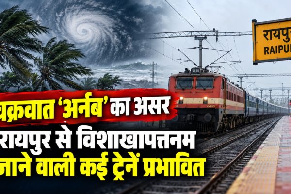 चक्रवात अर्नब के चलते आंध्र प्रदेश और विशाखापत्तनम रेल मार्ग पर ट्रेनों के रद्द होने और परिचालन में बदलाव की जानकारी