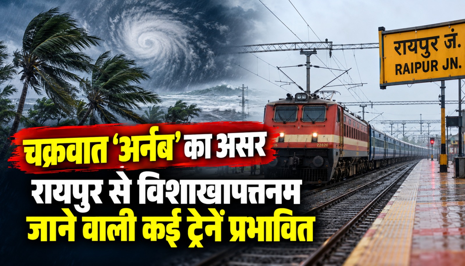 चक्रवात अर्नब के चलते आंध्र प्रदेश और विशाखापत्तनम रेल मार्ग पर ट्रेनों के रद्द होने और परिचालन में बदलाव की जानकारी