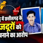 बालोद जिले के दो मजदूरों को तमिलनाडु में बंधक बनाए जाने के आरोप के बाद मदद की गुहार लगाते परिजन