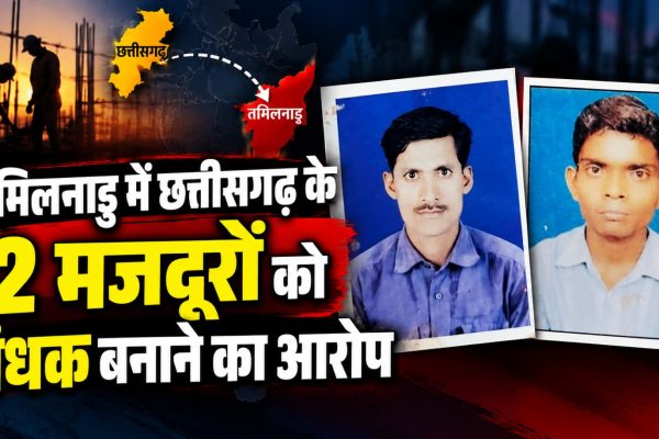 बालोद जिले के दो मजदूरों को तमिलनाडु में बंधक बनाए जाने के आरोप के बाद मदद की गुहार लगाते परिजन