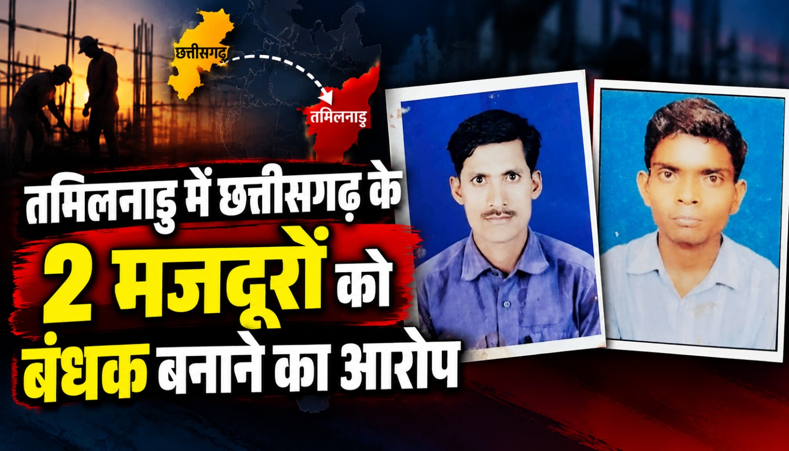 बालोद जिले के दो मजदूरों को तमिलनाडु में बंधक बनाए जाने के आरोप के बाद मदद की गुहार लगाते परिजन