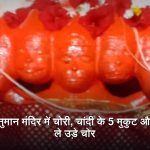 मैहर के बरहिया गांव स्थित पंचमुखी हनुमान मंदिर में चोरी की घटना के बाद जांच करती पुलिस का प्रतीकात्मक दृश्य