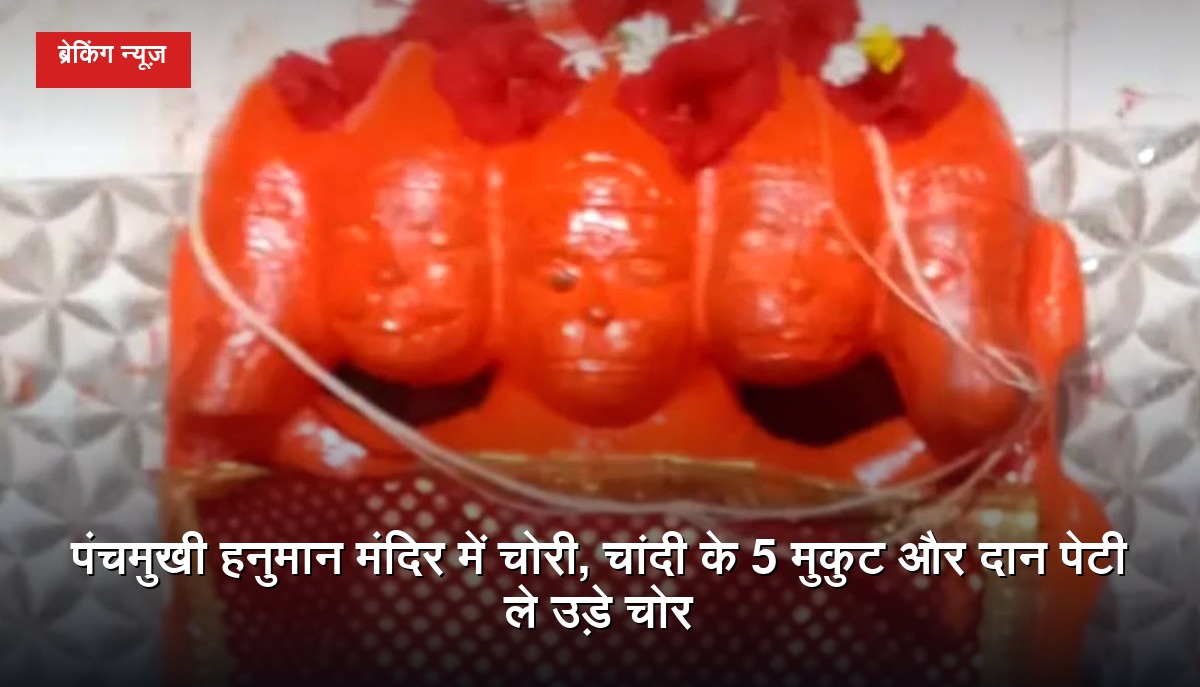 मैहर के बरहिया गांव स्थित पंचमुखी हनुमान मंदिर में चोरी की घटना के बाद जांच करती पुलिस का प्रतीकात्मक दृश्य