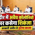 इंदौर में सरकारी जमीन से अतिक्रमण हटाने और अवैध कॉलोनियों पर कार्रवाई के निर्देश
