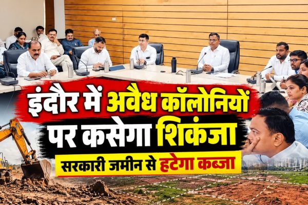 इंदौर में सरकारी जमीन से अतिक्रमण हटाने और अवैध कॉलोनियों पर कार्रवाई के निर्देश