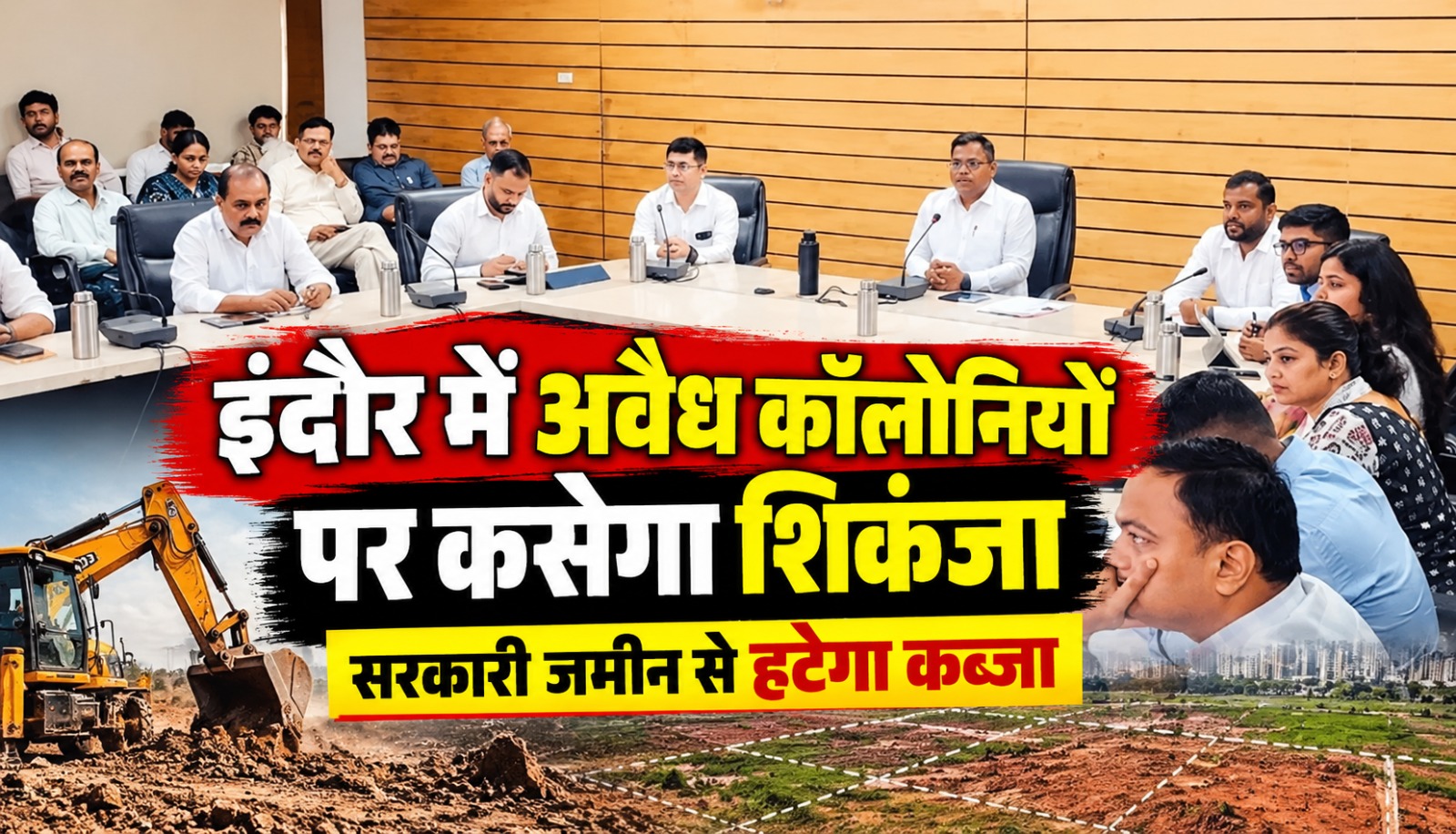 इंदौर में सरकारी जमीन से अतिक्रमण हटाने और अवैध कॉलोनियों पर कार्रवाई के निर्देश