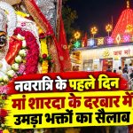 मैहर के त्रिकूट पर्वत स्थित मां शारदा मंदिर में शारदीय नवरात्रि के पहले दिन दर्शन के लिए पहुंचे श्रद्धालु।
