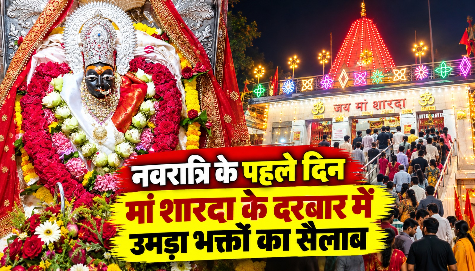 मैहर के त्रिकूट पर्वत स्थित मां शारदा मंदिर में शारदीय नवरात्रि के पहले दिन दर्शन के लिए पहुंचे श्रद्धालु।