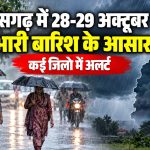 छत्तीसगढ़ में 28-29 अक्टूबर को भारी बारिश के आसार, कई जिलों में अलर्ट