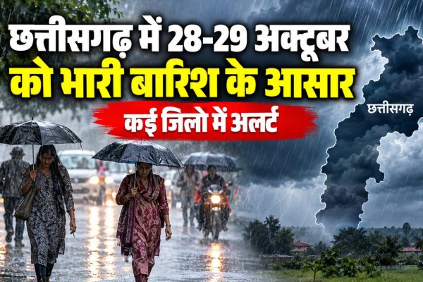 छत्तीसगढ़ में 28-29 अक्टूबर को भारी बारिश के आसार, कई जिलों में अलर्ट