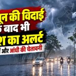 छत्तीसगढ़ में मानसून की विदाई के बाद बारिश, गरज-चमक और तेज हवाओं की संभावना