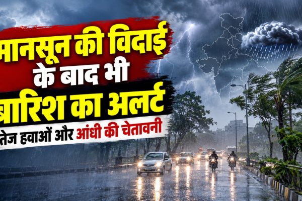 छत्तीसगढ़ में मानसून की विदाई के बाद बारिश, गरज-चमक और तेज हवाओं की संभावना