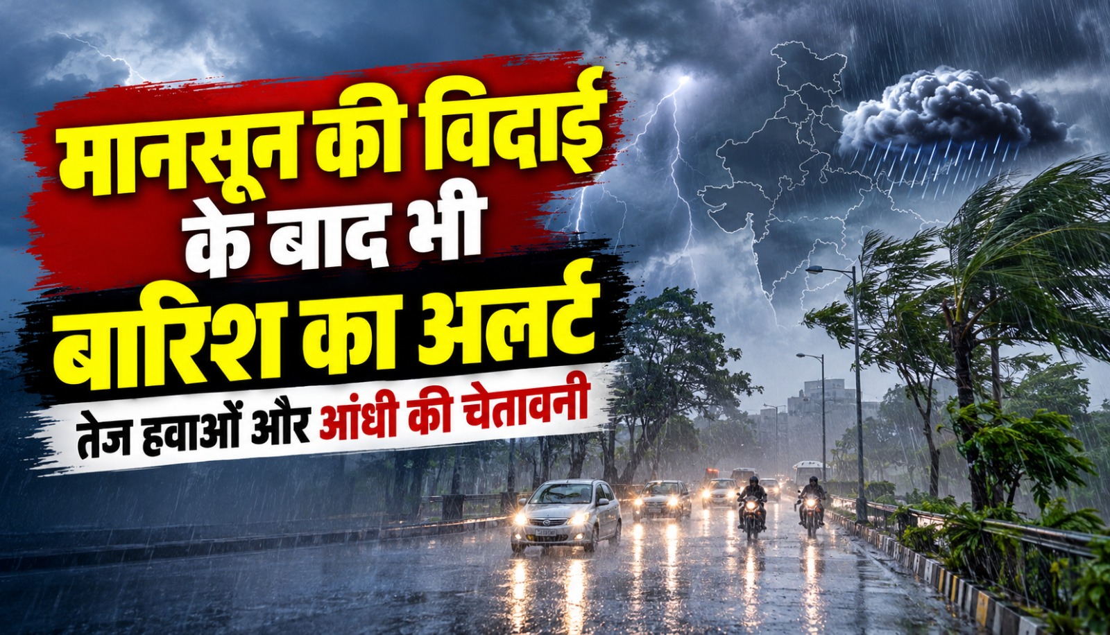 छत्तीसगढ़ में मानसून की विदाई के बाद बारिश, गरज-चमक और तेज हवाओं की संभावना