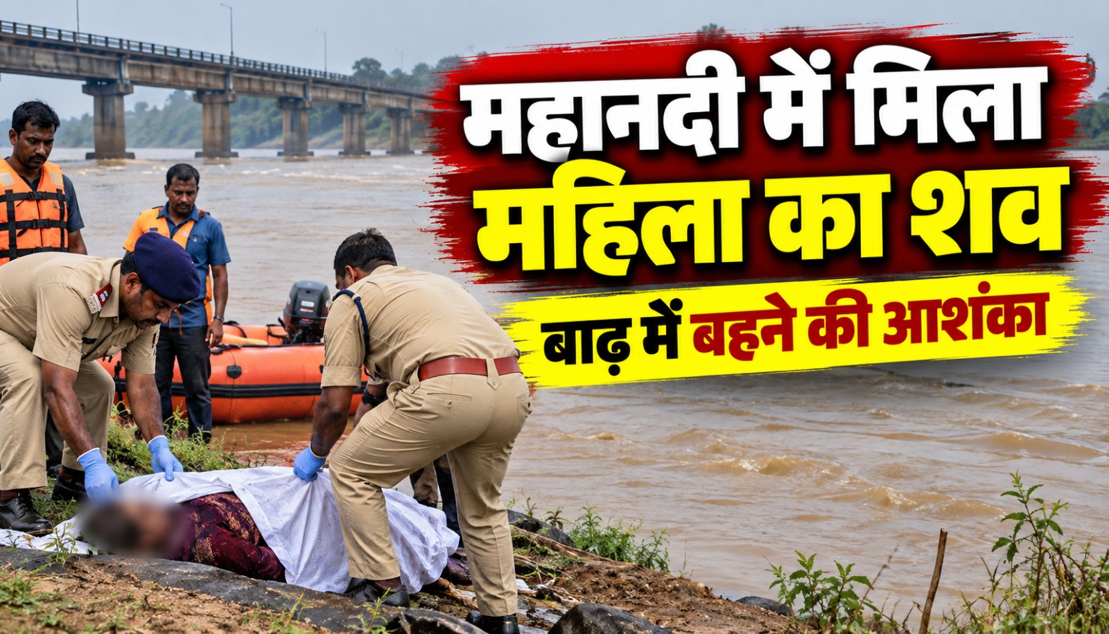 अभनपुर के ग्राम टीला में महानदी किनारे मिला अज्ञात महिला का शव