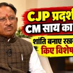छत्तीसगढ़ के मुख्यमंत्री विष्णु देव साय का CJP प्रदर्शन, सुरक्षा व्यवस्था और गन्ने की कीमत को लेकर बयान