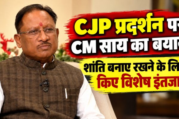 छत्तीसगढ़ के मुख्यमंत्री विष्णु देव साय का CJP प्रदर्शन, सुरक्षा व्यवस्था और गन्ने की कीमत को लेकर बयान