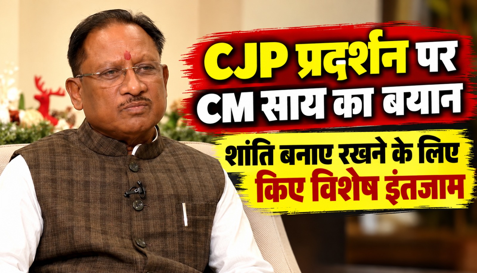 छत्तीसगढ़ के मुख्यमंत्री विष्णु देव साय का CJP प्रदर्शन, सुरक्षा व्यवस्था और गन्ने की कीमत को लेकर बयान
