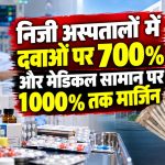 निजी अस्पताल में दवाओं और चिकित्सा सामग्री की कीमतों से जुड़ी कथित भारी मार्जिन की समस्या