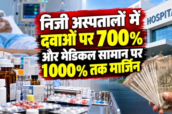 निजी अस्पताल में दवाओं और चिकित्सा सामग्री की कीमतों से जुड़ी कथित भारी मार्जिन की समस्या