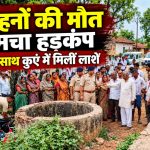 मध्य प्रदेश के शिवपुरी जिले में दो अलग-अलग घटनाओं में कुएं में हुई छह लोगों की मौत से जुड़ी सांकेतिक तस्वीर