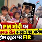 एटा में बच्चों से सोशल मीडिया रील बनवाने के मामले में होम ट्यूटर के खिलाफ कार्रवाई