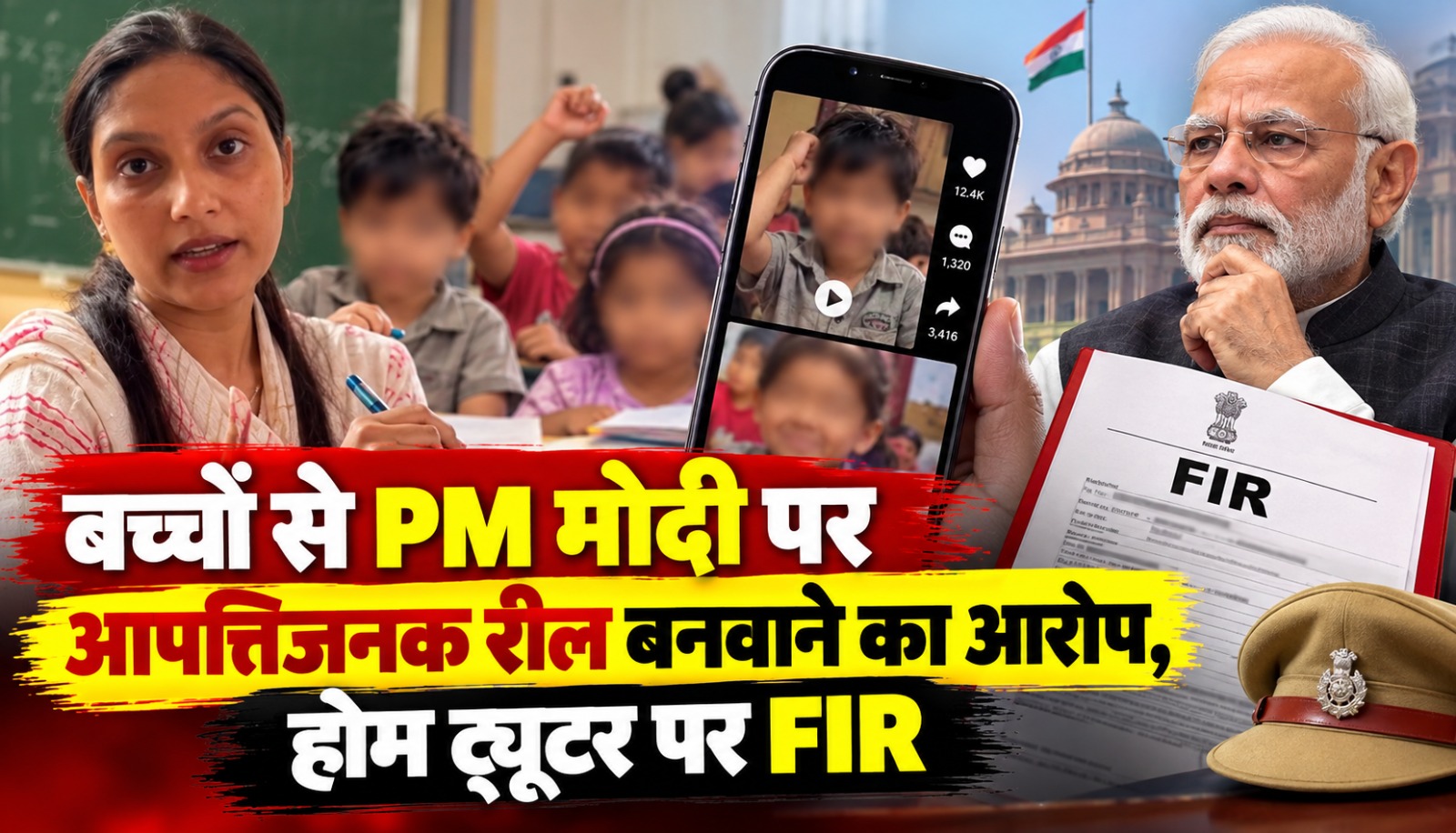 एटा में बच्चों से सोशल मीडिया रील बनवाने के मामले में होम ट्यूटर के खिलाफ कार्रवाई