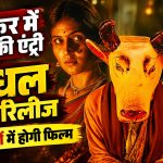संतोष दावखर की साइकोलॉजिकल थ्रिलर फिल्म गोंधल का पोस्टर और ग्लोबल ट्रेलर, फिल्म 13 नवंबर 2026 को सात भाषाओं में होगी रिलीज