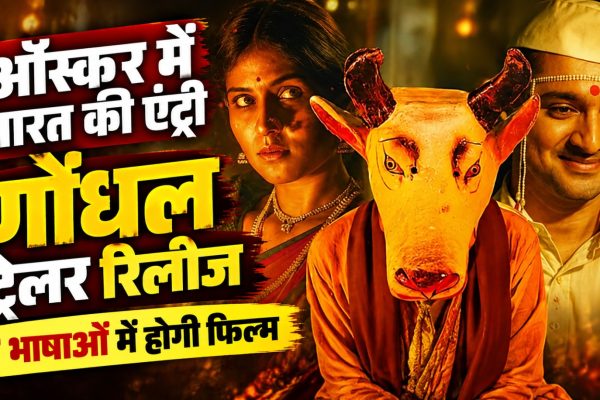 संतोष दावखर की साइकोलॉजिकल थ्रिलर फिल्म गोंधल का पोस्टर और ग्लोबल ट्रेलर, फिल्म 13 नवंबर 2026 को सात भाषाओं में होगी रिलीज