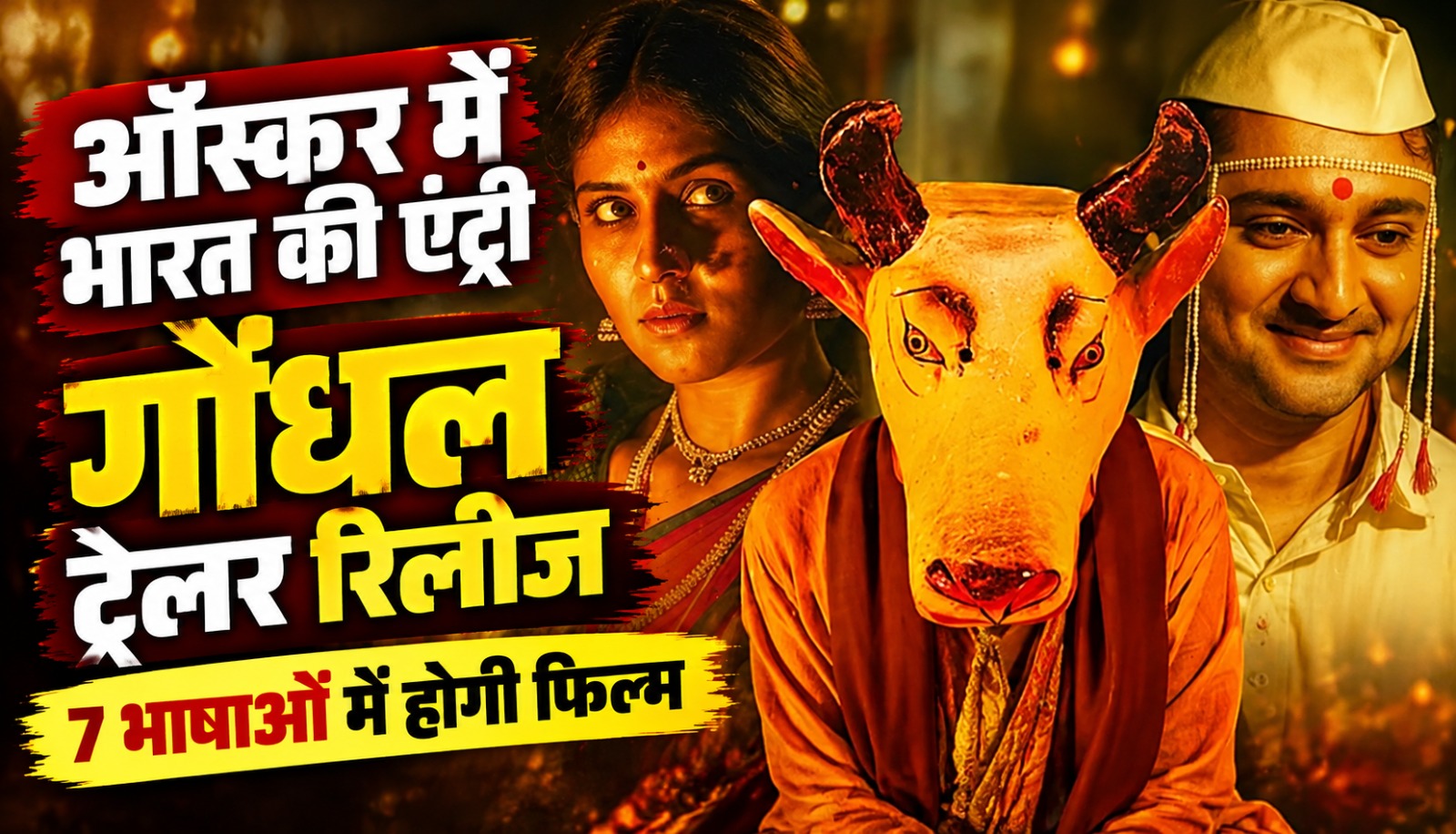 संतोष दावखर की साइकोलॉजिकल थ्रिलर फिल्म गोंधल का पोस्टर और ग्लोबल ट्रेलर, फिल्म 13 नवंबर 2026 को सात भाषाओं में होगी रिलीज