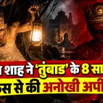 ‘तुंबाड’ के 8 साल पूरे होने पर सोहम शाह का इमोशनल नोट और फैंस के लिए खास अपील